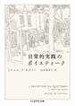 日常的実践のポイエティーク
