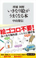 増補 図解 いきなり絵がうまくなる本