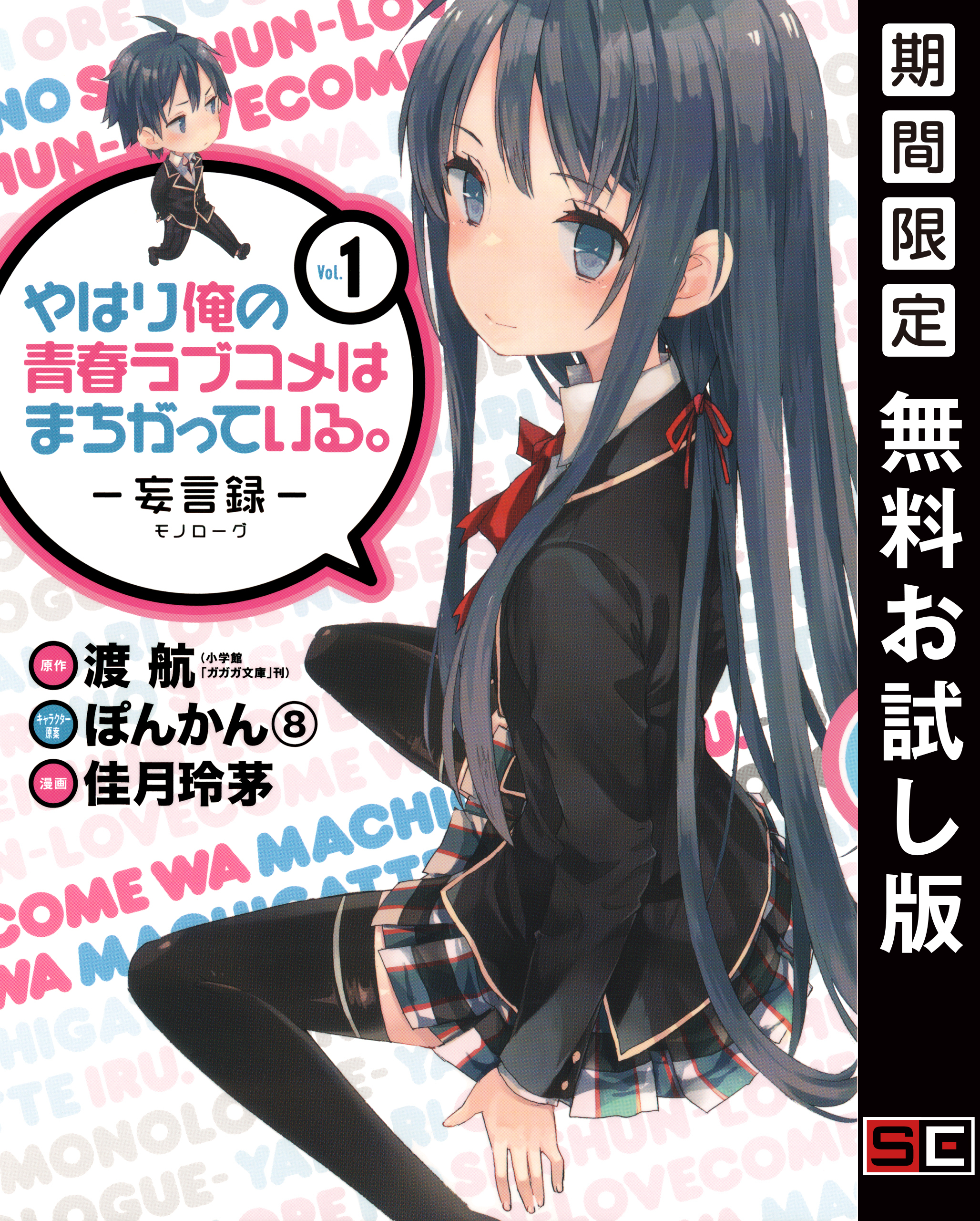 やはり俺の青春ラブコメはまちがっている。－妄言録－ 1巻【無料お試し版】
