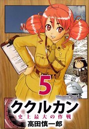 ククルカン　史上最大の作戦5