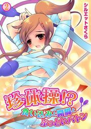 珍体操！？食い込みと開脚とぶっといバトン