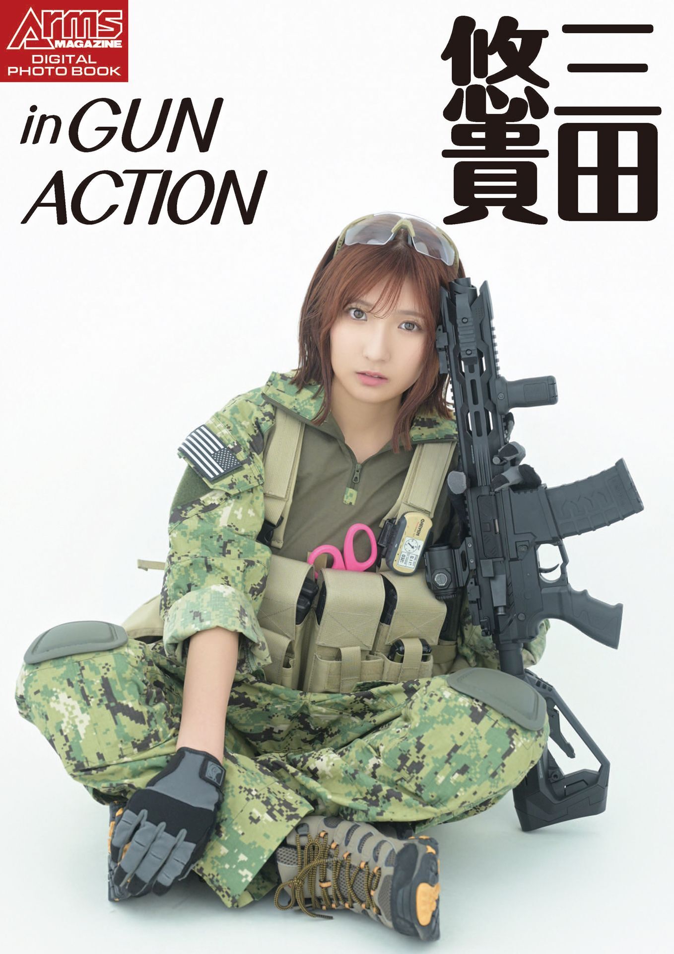 アームズマガジンデジタル写真集 Arms MAGAZINE DIGITAL PHOTO BOOK 三田悠貴 in GUN ACTION