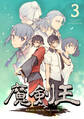 魔剣王 3