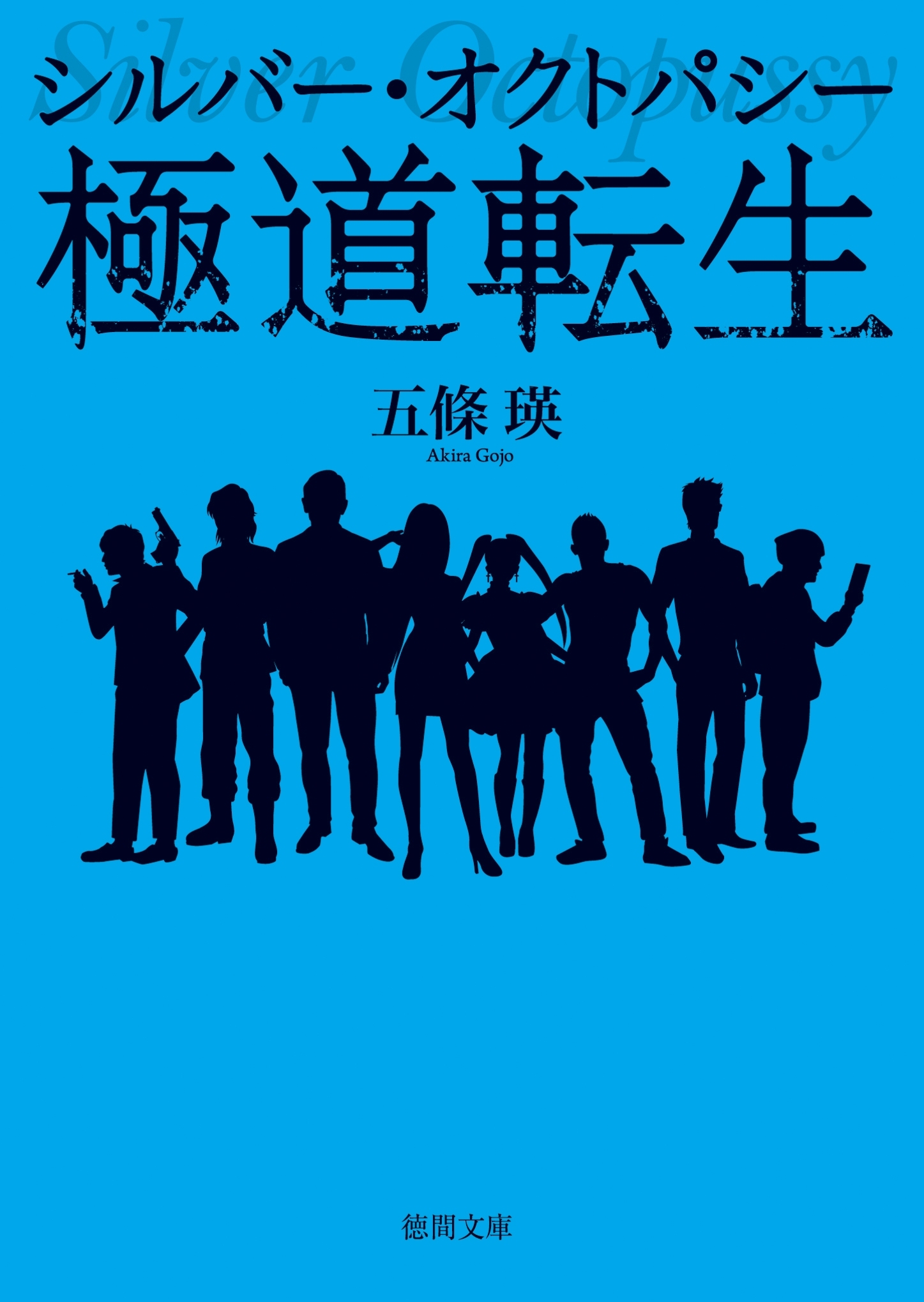 シルバー・オクトパシー