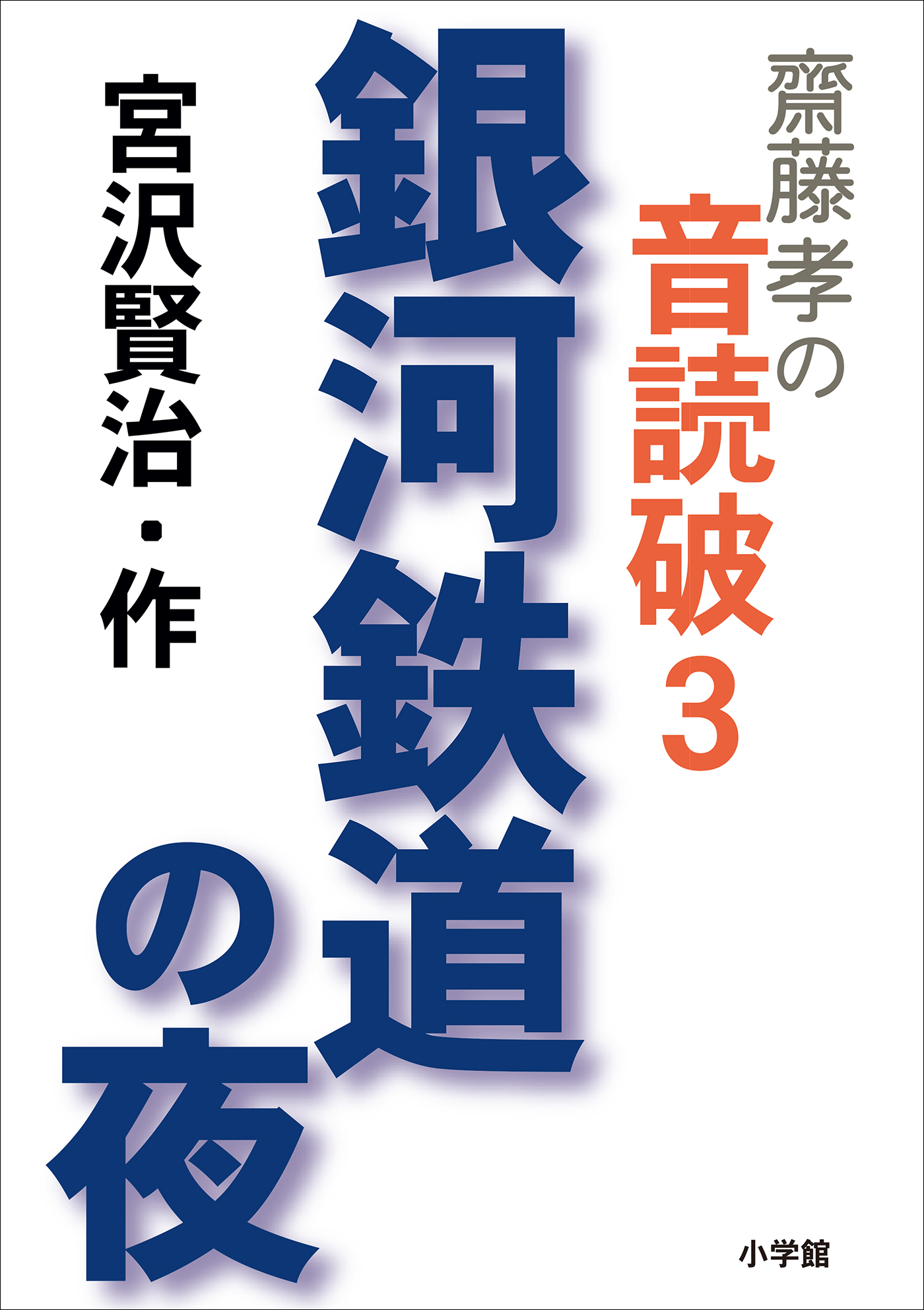 齋藤　孝の音読破　３　　銀河鉄道の夜