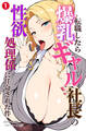 転職したら爆乳ギャル社長の性欲処理係に任命された件①(単話)【モザイク版】