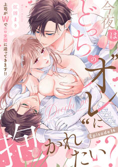 今夜はどっちの“オレ”に抱かれたい? 上司がWでエロ全開に迫ってきます!!