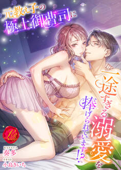 元教え子の極上御曹司に一途すぎる溺愛を捧げられています!?