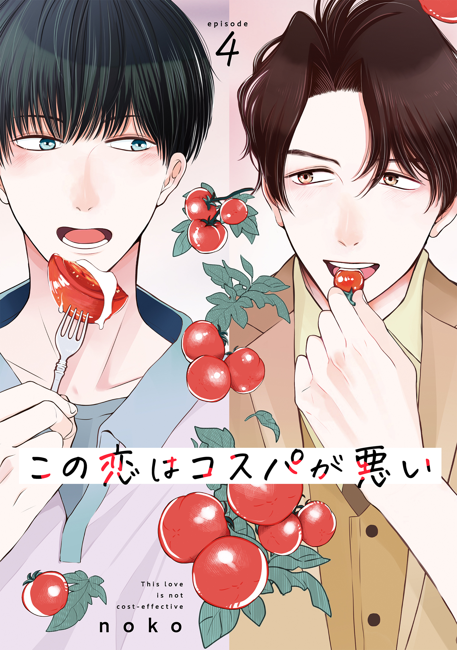 この恋はコスパが悪い