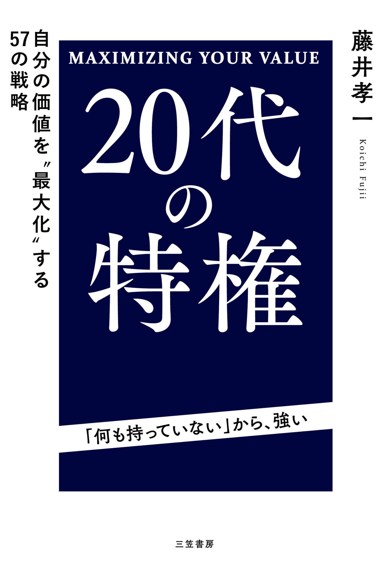 ２０代の特権