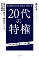 20代の特権 自分の価値を“最大化”する57の戦略
