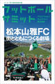 フットボールサミット第22回 松本山雅FC 街とともにつくる劇場