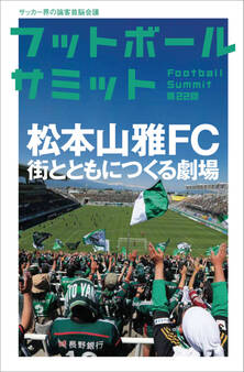 フットボールサミット第22回 松本山雅FC 街とともにつくる劇場