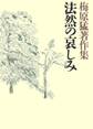 梅原猛著作集10 法然の哀しみ
