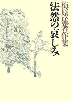 梅原猛著作集10 法然の哀しみ