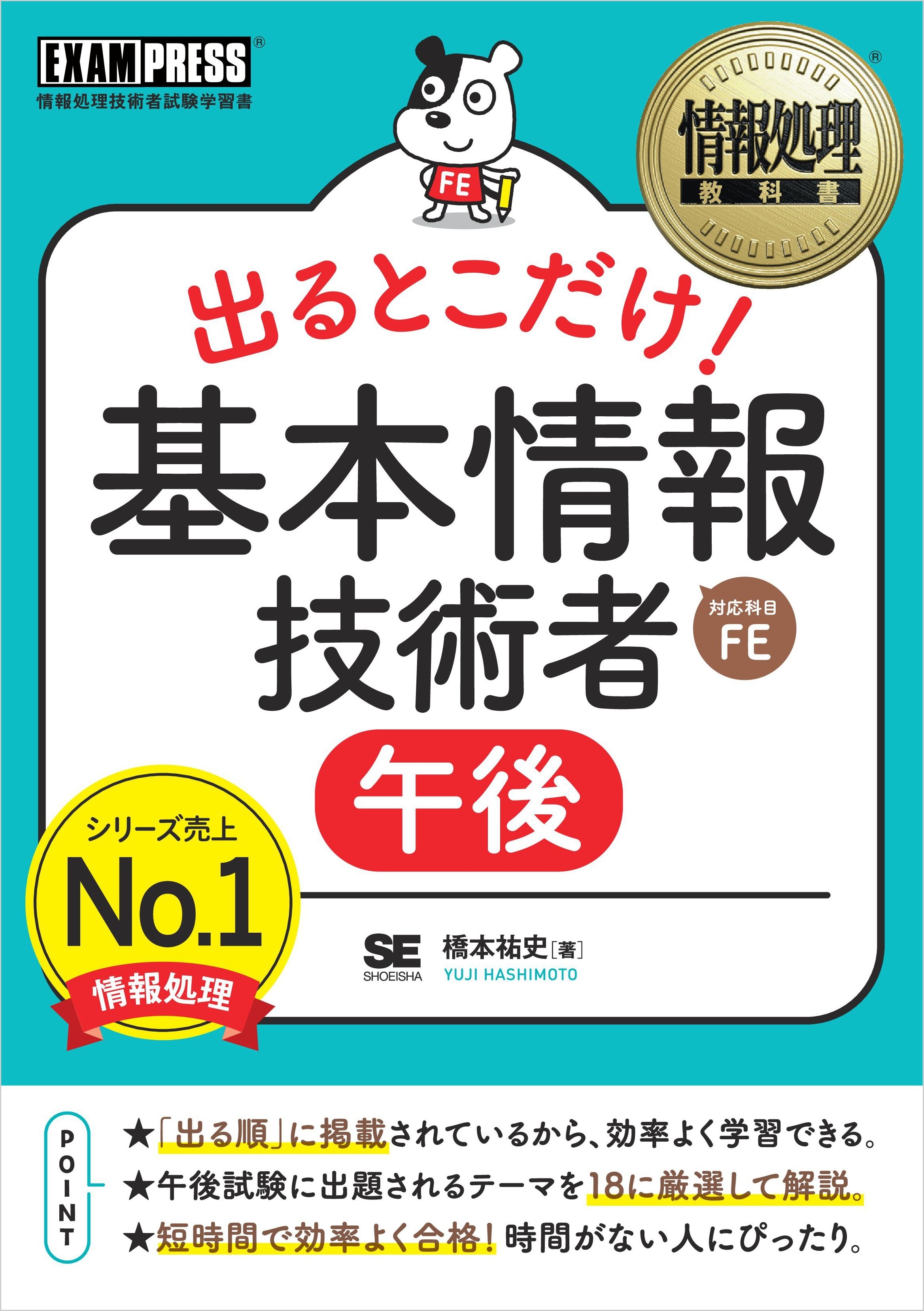 情報処理教科書 出るとこだけ！ 基本情報技術者［午後］