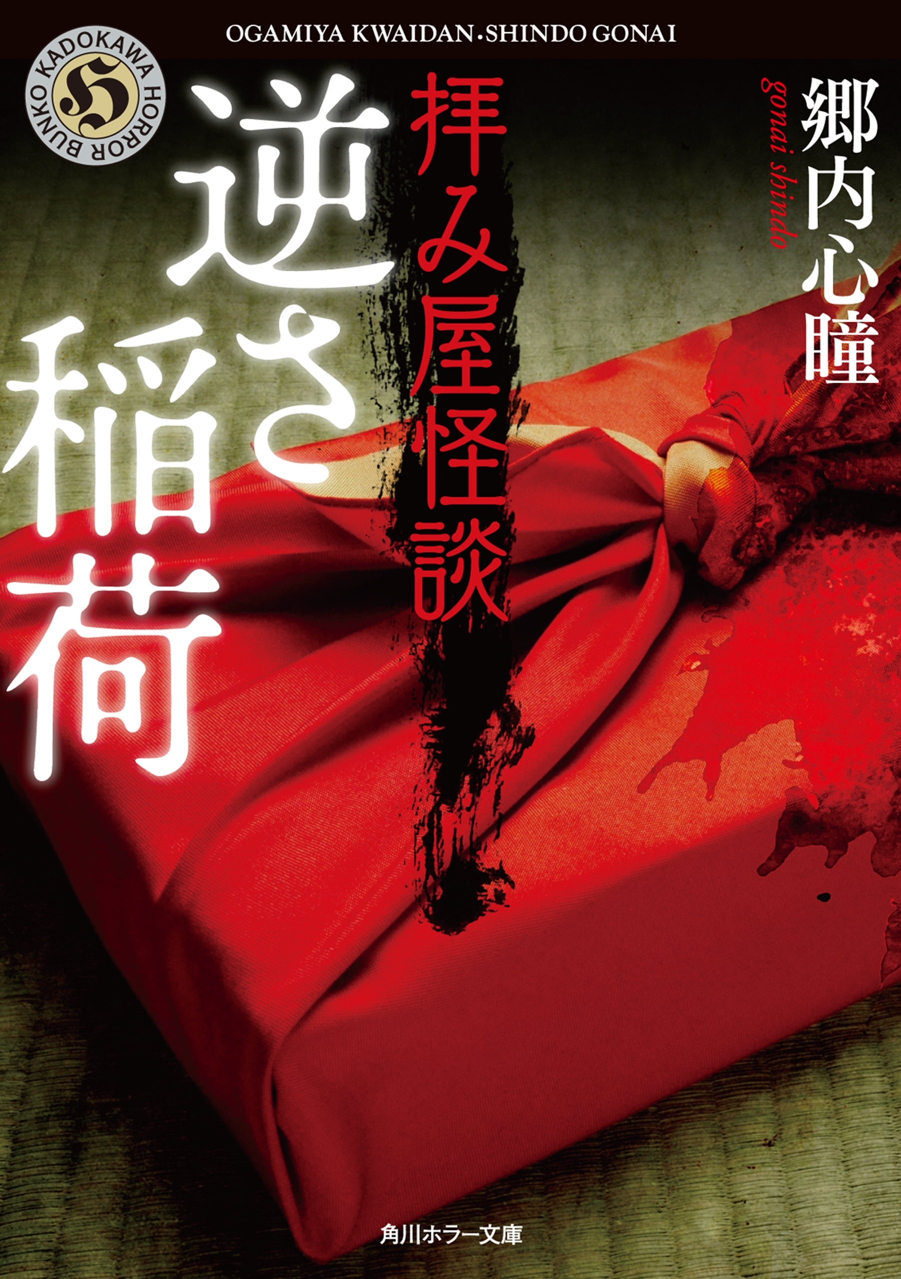 拝み屋怪談　逆さ稲荷