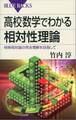 高校数学でわかる相対性理論 特殊相対論の完全理解を目指して