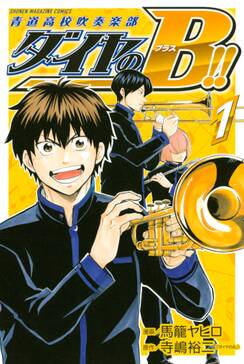 ダイヤのb 青道高校吹奏楽部 無料 試し読みなら Amebaマンガ 旧 読書のお時間です ダイヤのb 青道高校吹奏楽部 無料 試し読みなら Amebaマンガ 旧 読書のお時間です