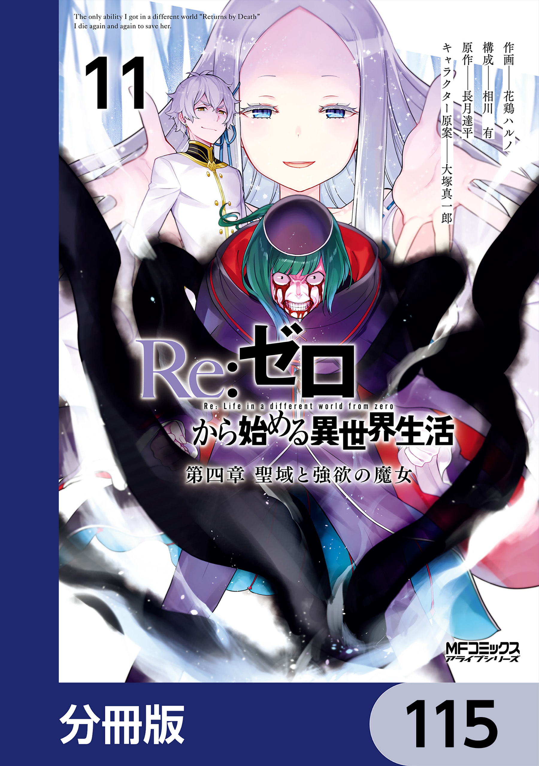 Ｒｅ：ゼロから始める異世界生活 第四章 聖域と強欲の魔女【分冊版】　115