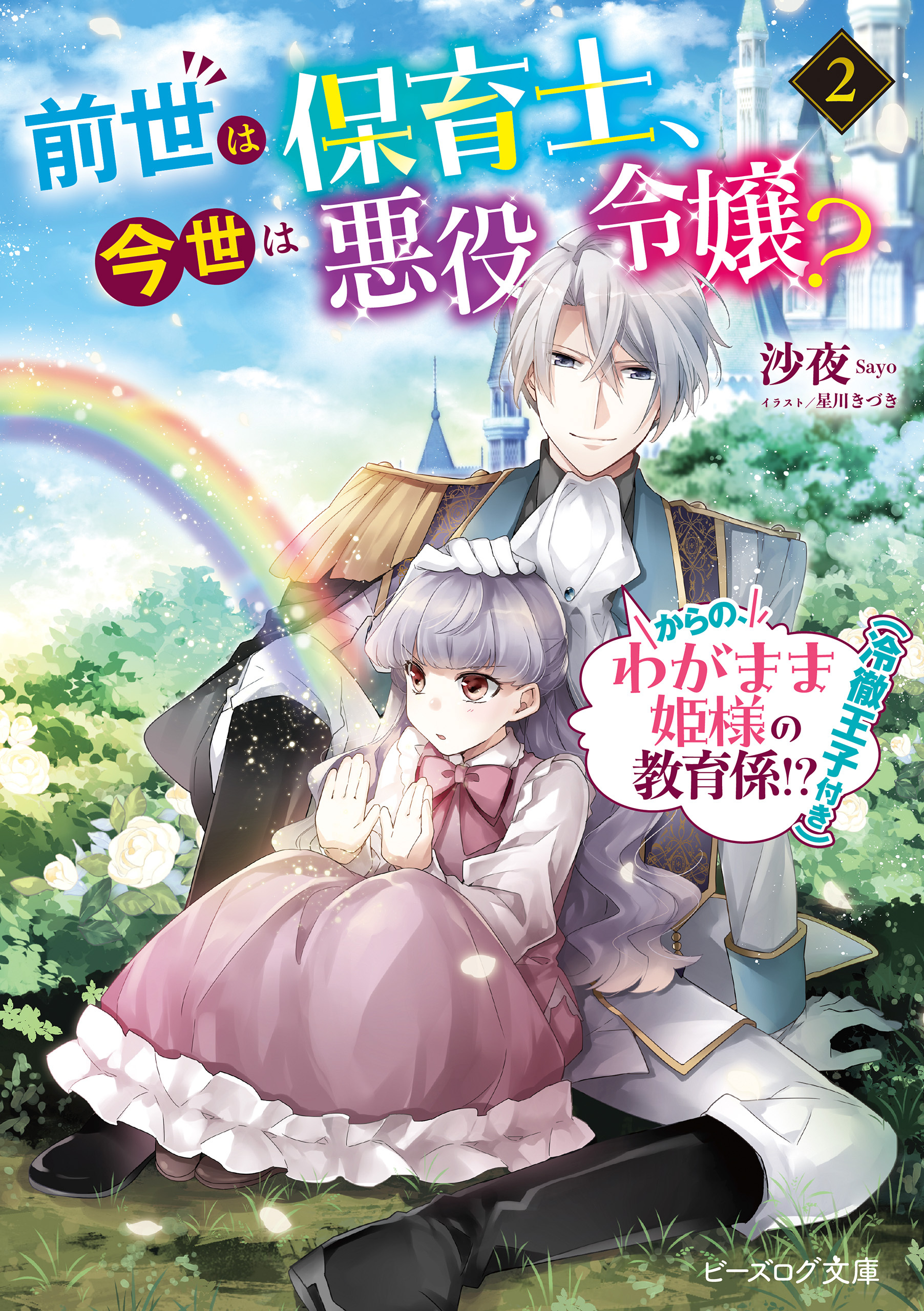 前世は保育士、今世は悪役令嬢？　からの、わがまま姫様の教育係!?（冷徹王子付き）