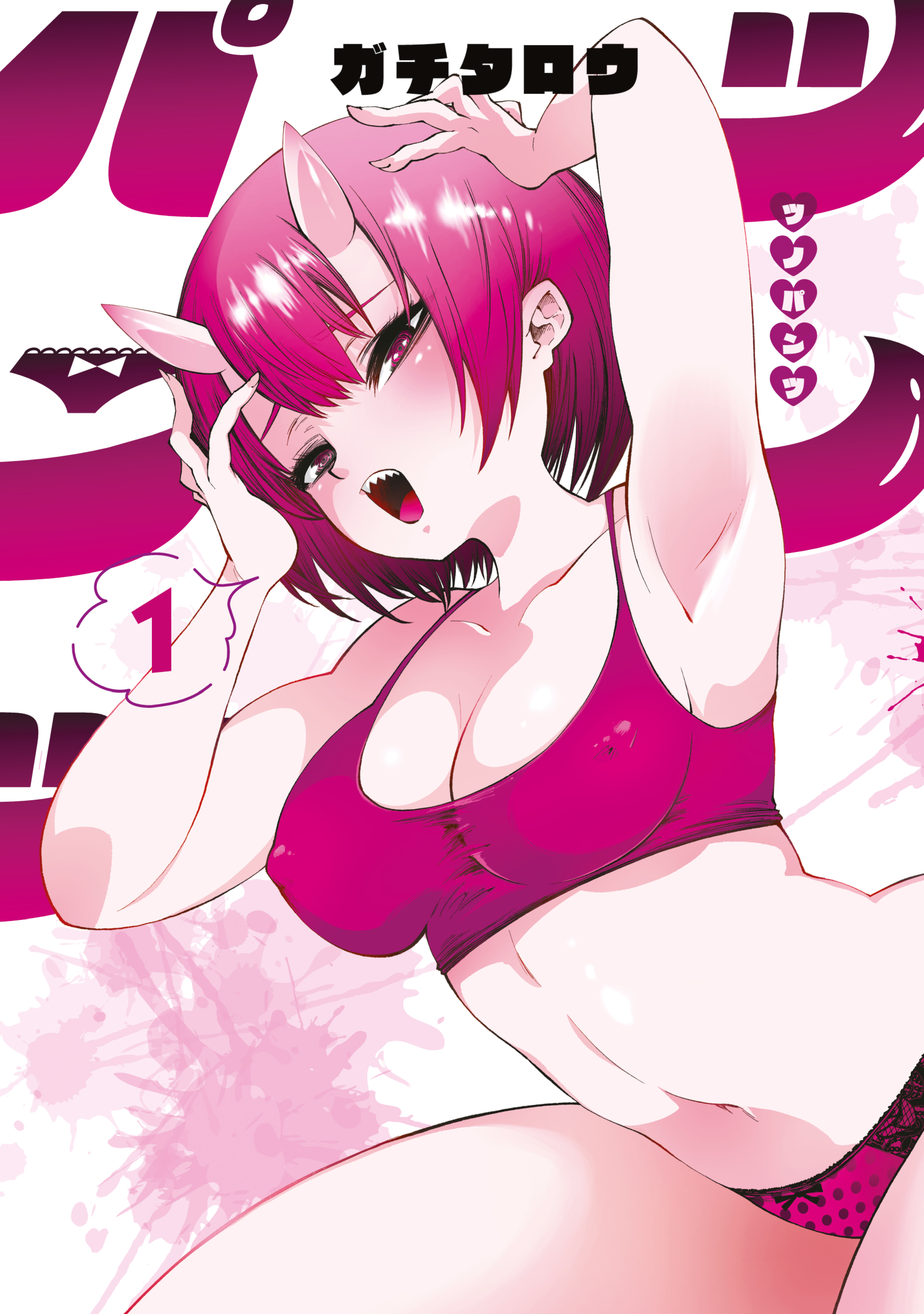 【期間限定　試し読み増量版　閲覧期限2026年2月12日】ツノパンツ（１）