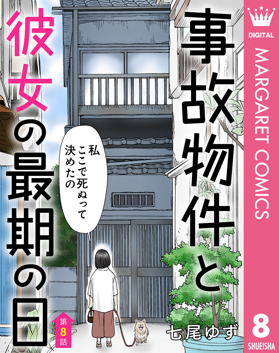【単話売】事故物件と彼女の最期の日 8