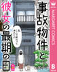 【単話売】事故物件と彼女の最期の日 8