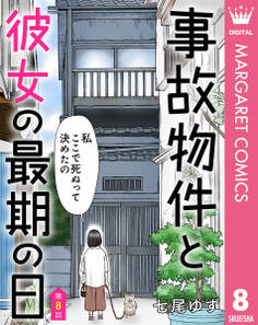 【単話売】事故物件と彼女の最期の日 8