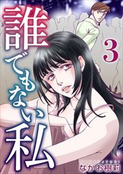 誰でもない私3