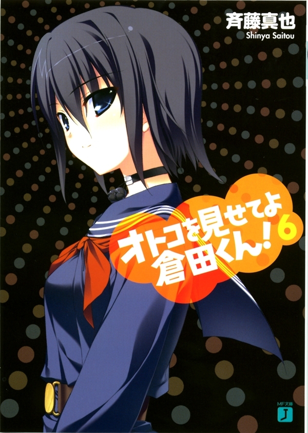 オトコを見せてよ倉田くん！ 6