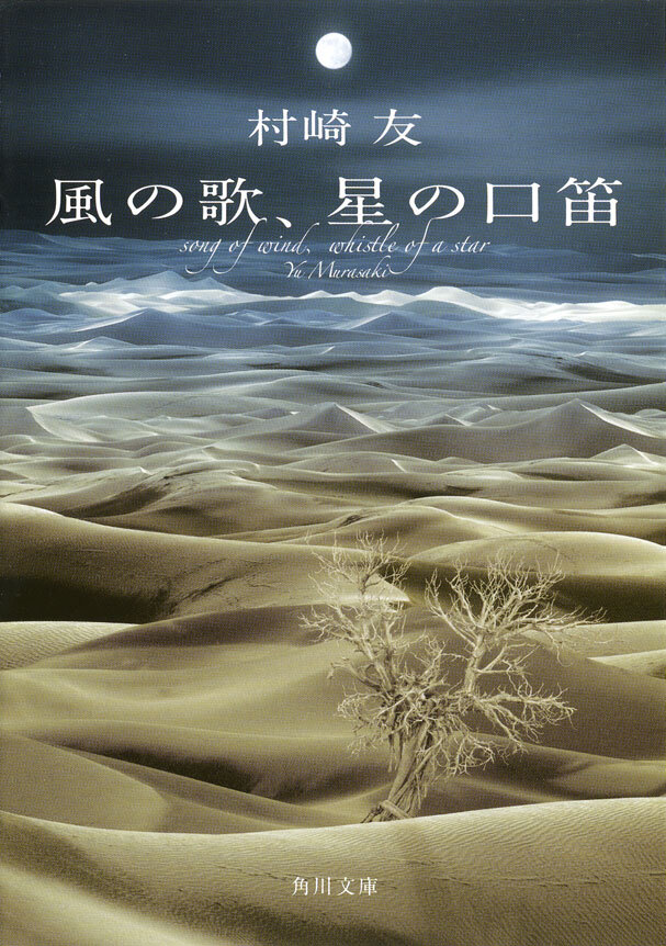 風の歌、星の口笛