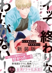 イッて終わりなわけがない！　新装版【コミックス版】