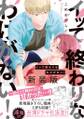 イッて終わりなわけがない! 新装版【コミックス版】