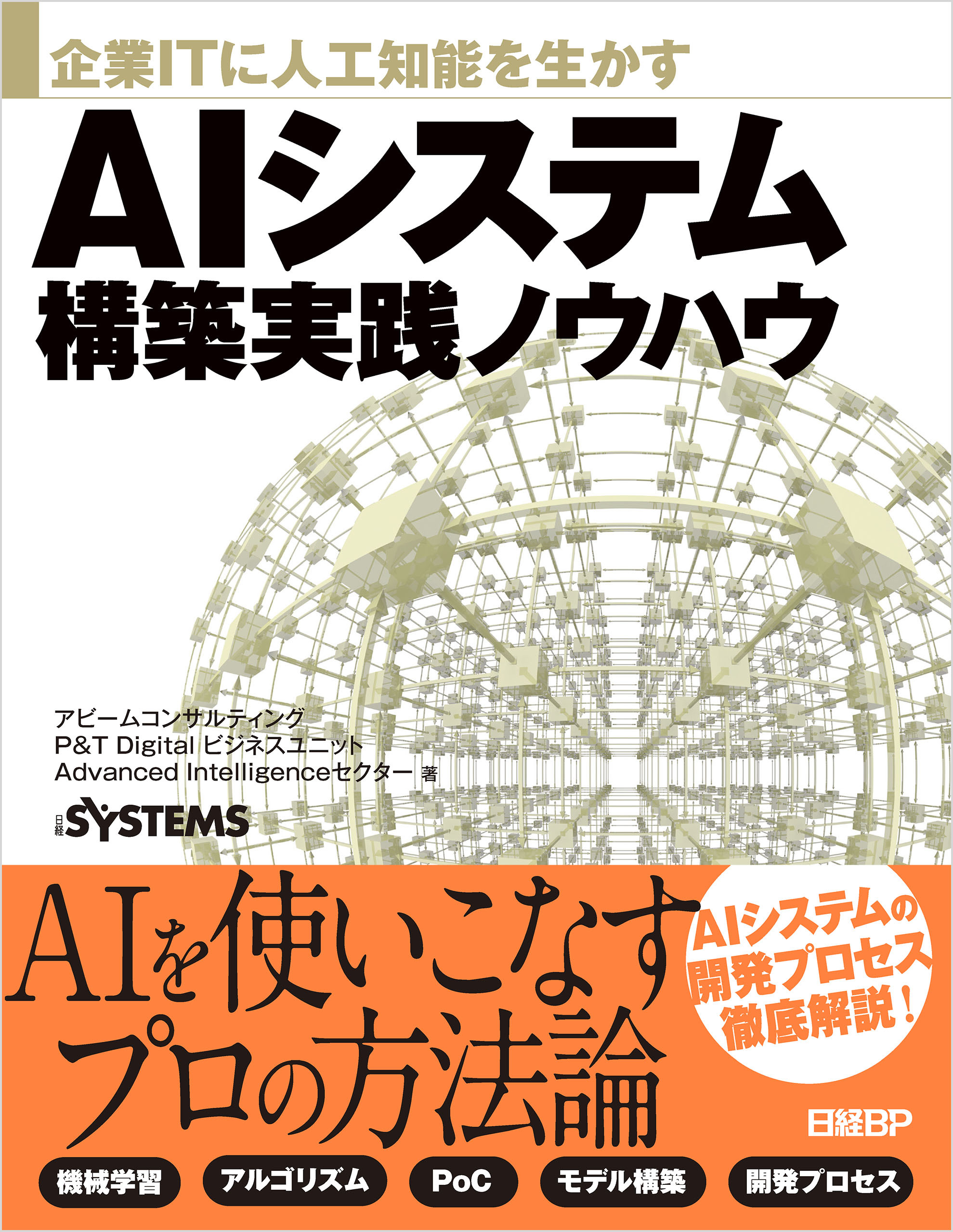 企業ITに人工知能を生かす AIシステム構築実践ノウハウ