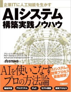 企業ITに人工知能を生かす AIシステム構築実践ノウハウ