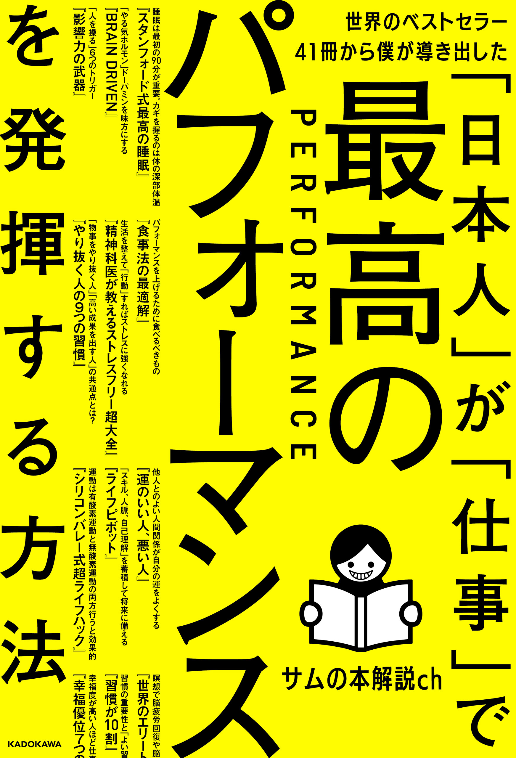 世界のベストセラー41冊から僕が導き出した「日本人」が「仕事」で最高のパフォーマンスを発揮する方法