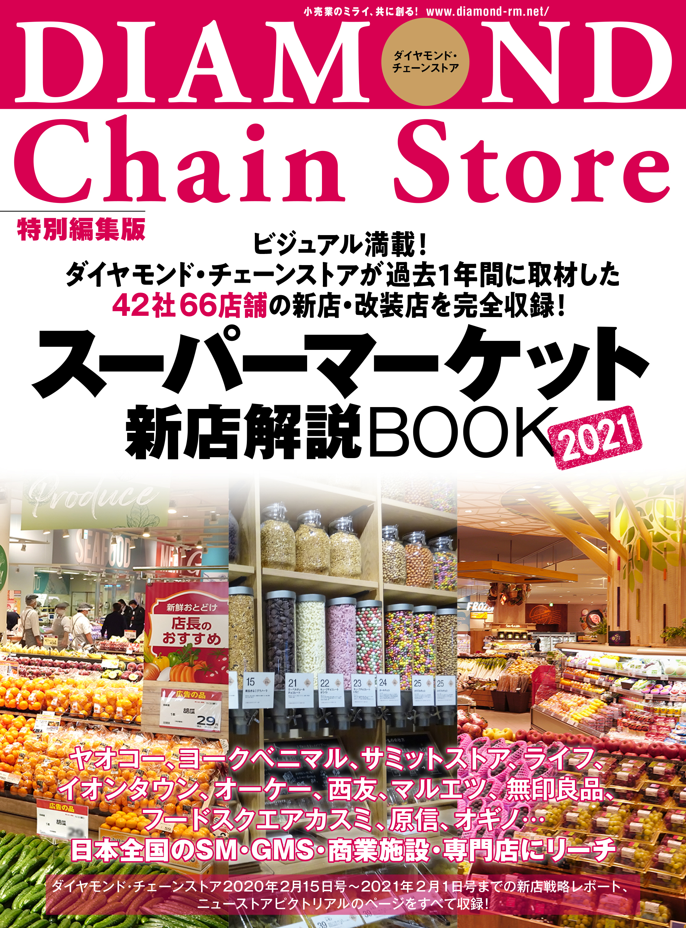 スーパーマーケット新店解説BOOK2021
