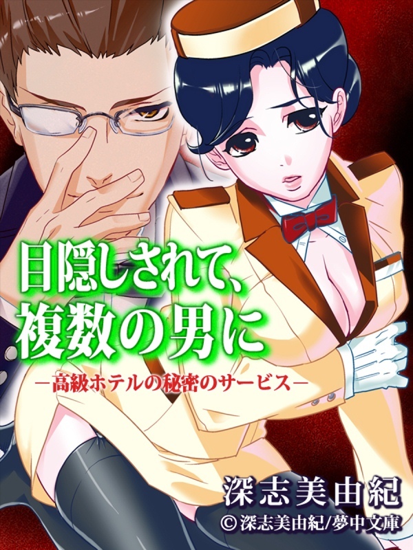 目隠しされて、複数の男に －高級ホテルの秘密のサービス－