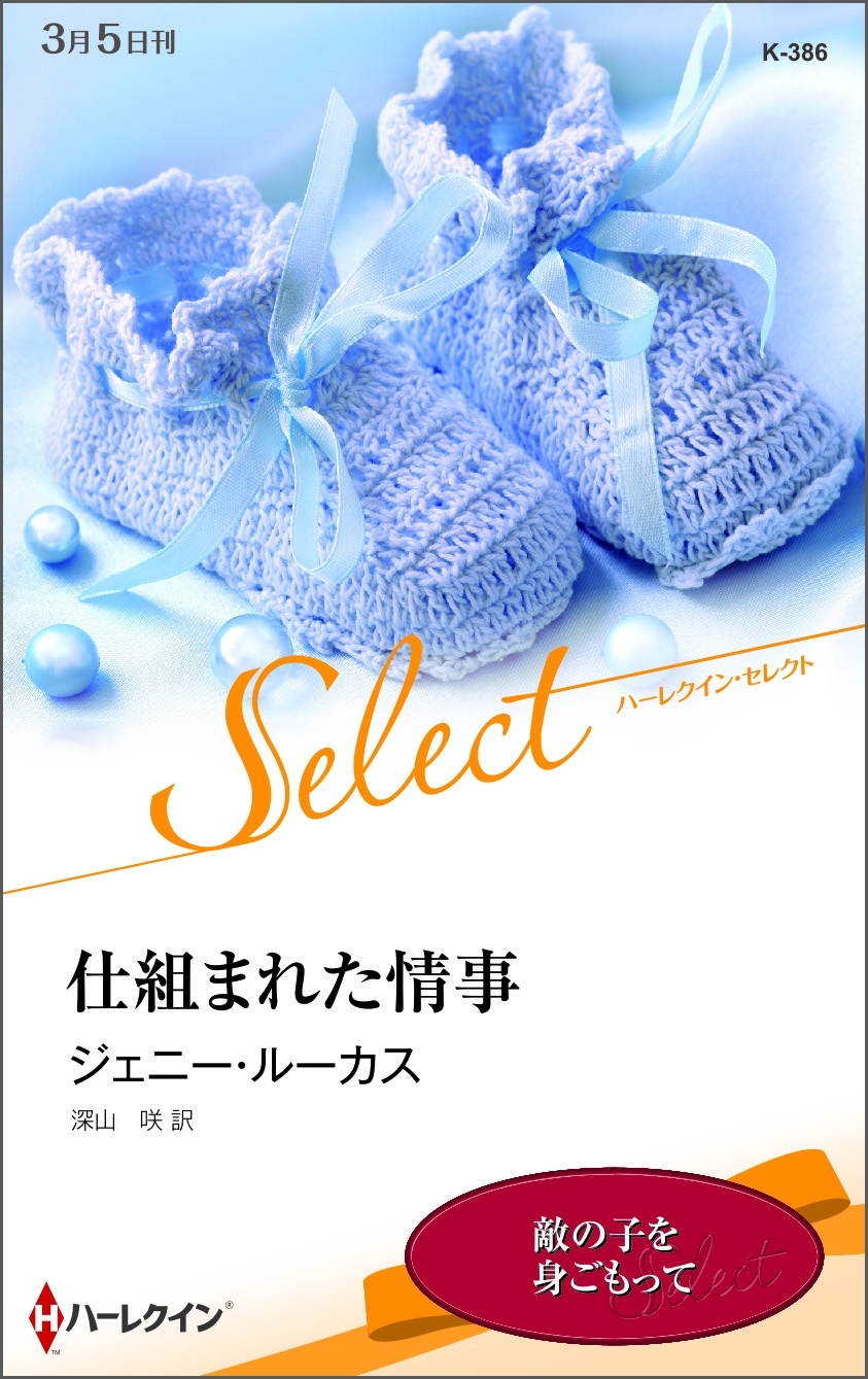 仕組まれた情事【ハーレクイン・セレクト版】