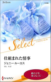 仕組まれた情事【ハーレクイン・セレクト版】