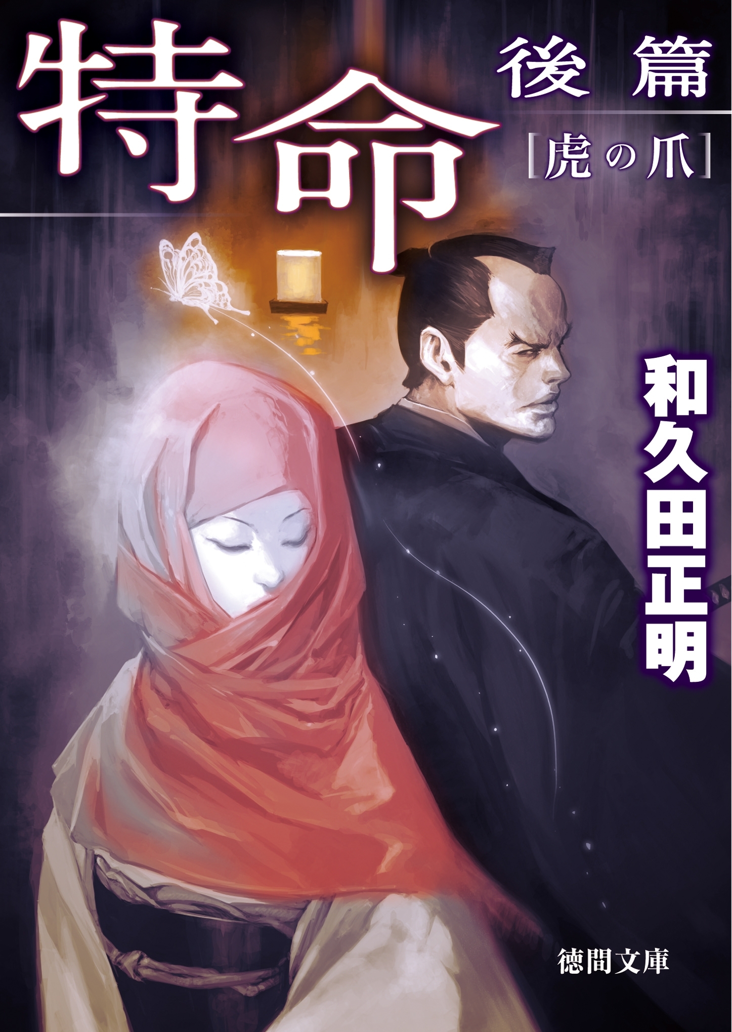 特命　後篇　虎の爪