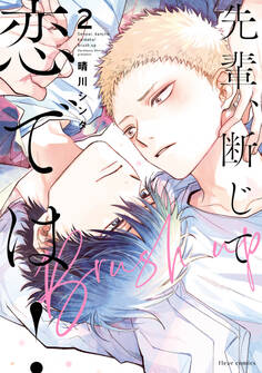 先輩、断じて恋では!