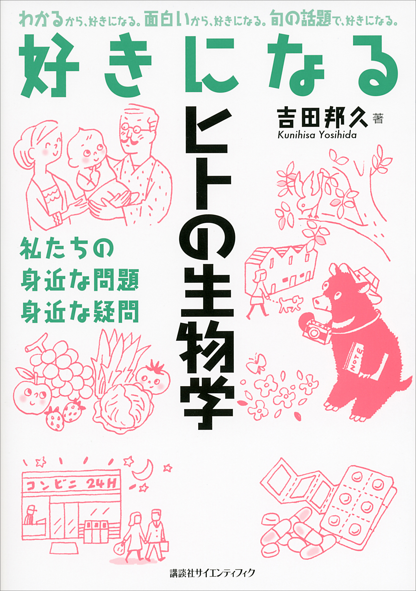 好きになるヒトの生物学