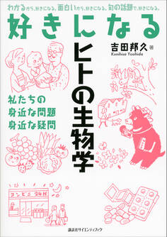 好きになるヒトの生物学
