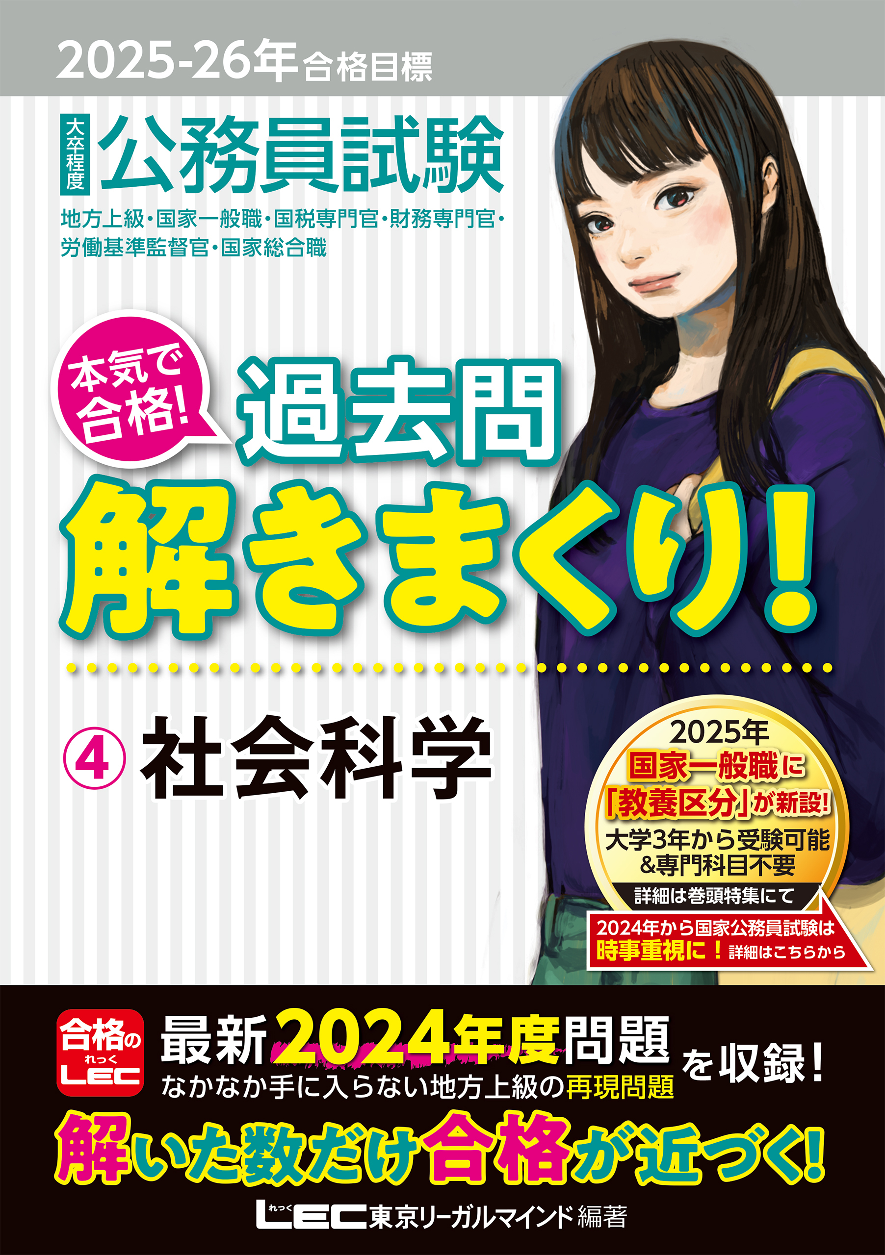 2025-2026年合格目標 公務員試験 本気で合格！過去問解きまくり！ 4 社会科学