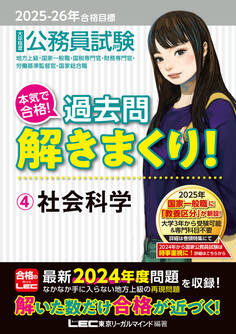 2025-2026年合格目標 公務員試験 本気で合格!過去問解きまくり! 4 社会科学