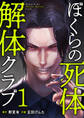 ぼくらの死体解体クラブ【電子単行本版】1