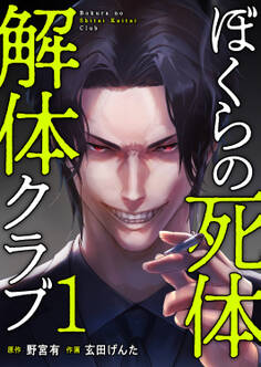 ぼくらの死体解体クラブ【電子単行本版】1