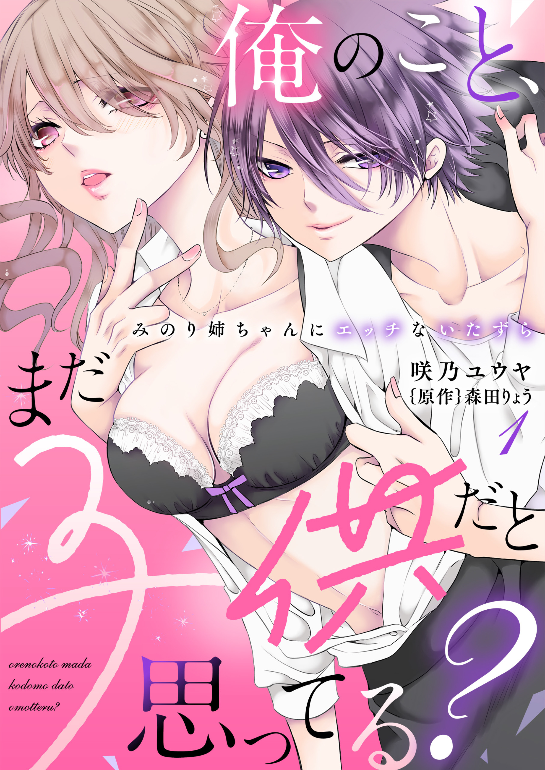 【期間限定　無料お試し版　閲覧期限2026年4月20日】俺のこと、まだ子供だと思ってる？～みのり姉ちゃんにエッチないたずら～（１）